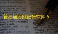 管易通万能记帐软件 5.8 官方版
