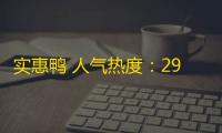 实惠鸭 人气热度：29℃